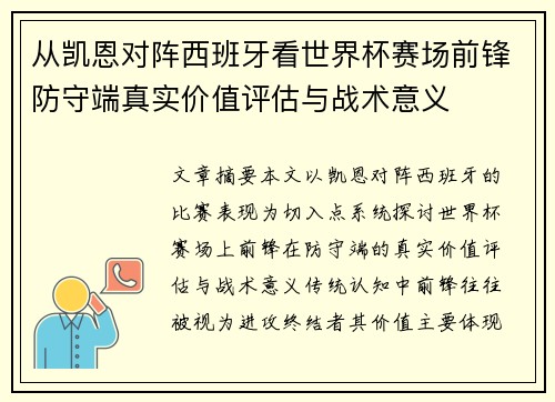 从凯恩对阵西班牙看世界杯赛场前锋防守端真实价值评估与战术意义 从凯恩对阵西班牙看世界杯赛场前锋防守端真实价值评估与战术意义