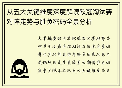 从五大关键维度深度解读欧冠淘汰赛对阵走势与胜负密码全景分析 从五大关键维度深度解读欧冠淘汰赛对阵走势与胜负密码全景分析