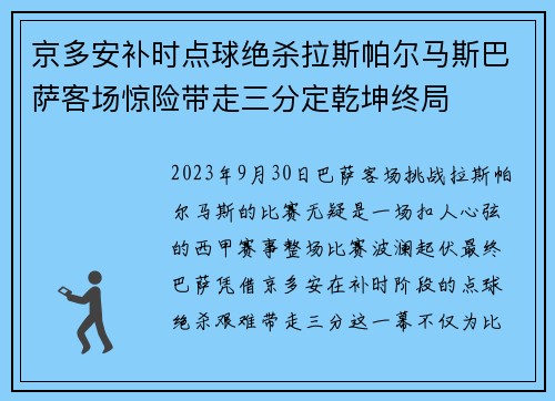 京多安补时点球绝杀拉斯帕尔马斯巴萨客场惊险带走三分定乾坤终局 京多安补时点球绝杀拉斯帕尔马斯巴萨客场惊险带走三分定乾坤终局