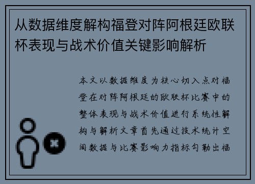 从数据维度解构福登对阵阿根廷欧联杯表现与战术价值关键影响解析 从数据维度解构福登对阵阿根廷欧联杯表现与战术价值关键影响解析