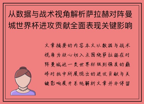 从数据与战术视角解析萨拉赫对阵曼城世界杯进攻贡献全面表现关键影响 从数据与战术视角解析萨拉赫对阵曼城世界杯进攻贡献全面表现关键影响