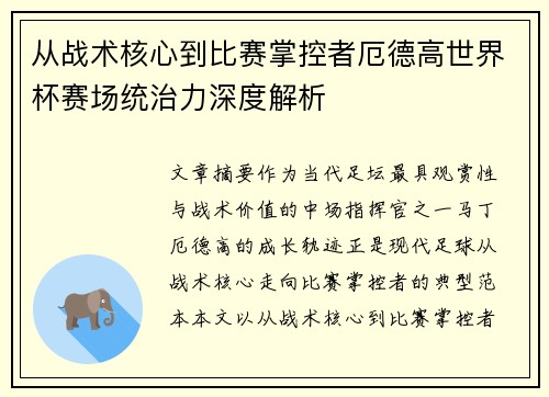从战术核心到比赛掌控者厄德高世界杯赛场统治力深度解析 从战术核心到比赛掌控者厄德高世界杯赛场统治力深度解析