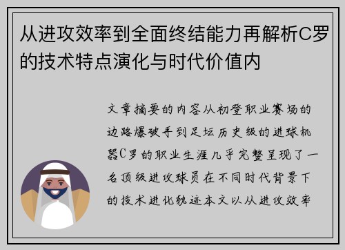 从进攻效率到全面终结能力再解析C罗的技术特点演化与时代价值内 从进攻效率到全面终结能力再解析C罗的技术特点演化与时代价值内