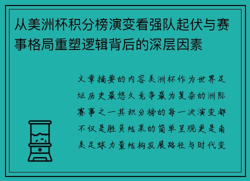 从美洲杯积分榜演变看强队起伏与赛事格局重塑逻辑背后的深层因素 从美洲杯积分榜演变看强队起伏与赛事格局重塑逻辑背后的深层因素