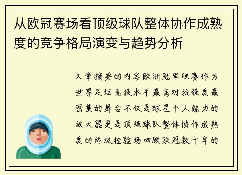 从欧冠赛场看顶级球队整体协作成熟度的竞争格局演变与趋势分析 从欧冠赛场看顶级球队整体协作成熟度的竞争格局演变与趋势分析
