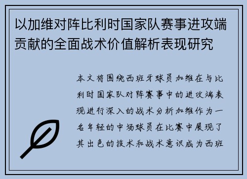 以加维对阵比利时国家队赛事进攻端贡献的全面战术价值解析表现研究 以加维对阵比利时国家队赛事进攻端贡献的全面战术价值解析表现研究