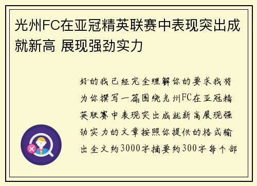 光州FC在亚冠精英联赛中表现突出成就新高 展现强劲实力 光州FC在亚冠精英联赛中表现突出成就新高 展现强劲实力