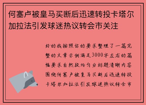 何塞卢被皇马买断后迅速转投卡塔尔加拉法引发球迷热议转会市关注 何塞卢被皇马买断后迅速转投卡塔尔加拉法引发球迷热议转会市关注