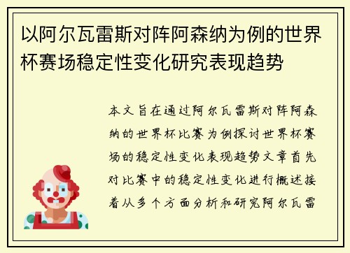以阿尔瓦雷斯对阵阿森纳为例的世界杯赛场稳定性变化研究表现趋势 以阿尔瓦雷斯对阵阿森纳为例的世界杯赛场稳定性变化研究表现趋势