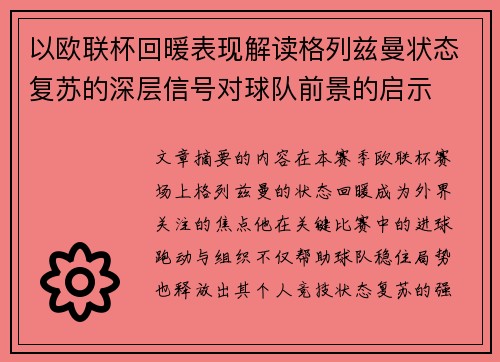 以欧联杯回暖表现解读格列兹曼状态复苏的深层信号对球队前景的启示 以欧联杯回暖表现解读格列兹曼状态复苏的深层信号对球队前景的启示