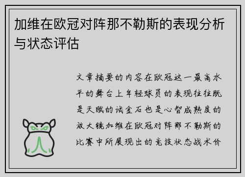加维在欧冠对阵那不勒斯的表现分析与状态评估 加维在欧冠对阵那不勒斯的表现分析与状态评估