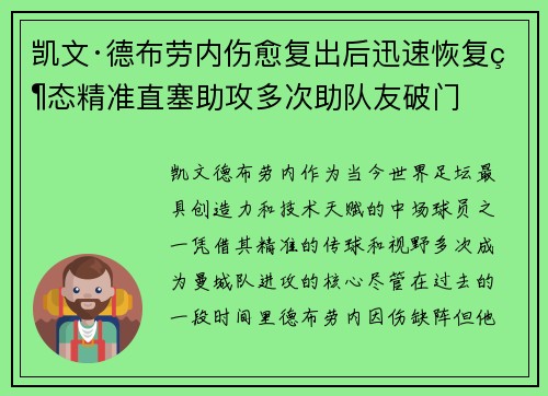 凯文·德布劳内伤愈复出后迅速恢复状态精准直塞助攻多次助队友破门