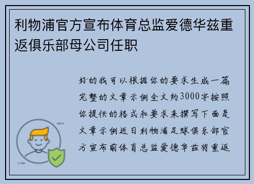利物浦官方宣布体育总监爱德华兹重返俱乐部母公司任职 利物浦官方宣布体育总监爱德华兹重返俱乐部母公司任职