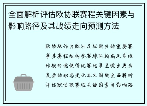 全面解析评估欧协联赛程关键因素与影响路径及其战绩走向预测方法 全面解析评估欧协联赛程关键因素与影响路径及其战绩走向预测方法