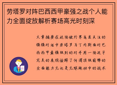 劳塔罗对阵巴西西甲豪强之战个人能力全面绽放解析赛场高光时刻深