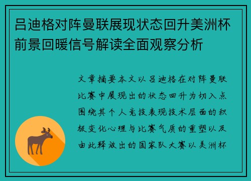 吕迪格对阵曼联展现状态回升美洲杯前景回暖信号解读全面观察分析 吕迪格对阵曼联展现状态回升美洲杯前景回暖信号解读全面观察分析