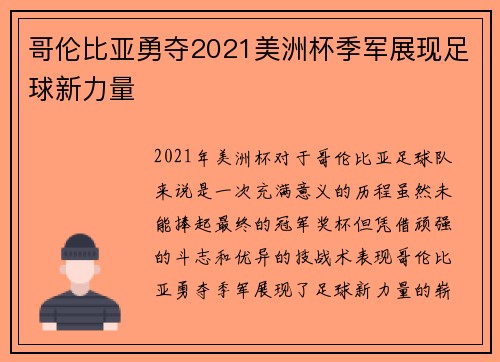 哥伦比亚勇夺2021美洲杯季军展现足球新力量