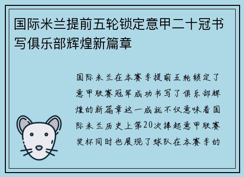 国际米兰提前五轮锁定意甲二十冠书写俱乐部辉煌新篇章 国际米兰提前五轮锁定意甲二十冠书写俱乐部辉煌新篇章