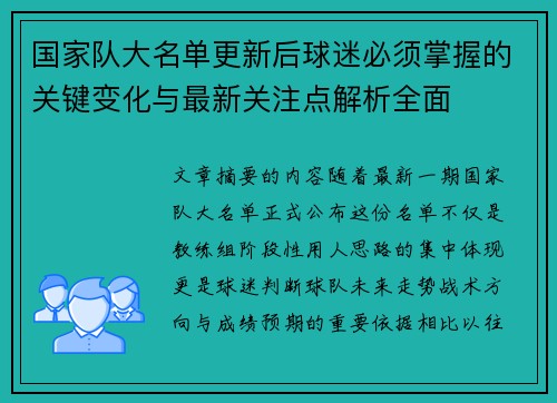 国家队大名单更新后球迷必须掌握的关键变化与最新关注点解析全面 国家队大名单更新后球迷必须掌握的关键变化与最新关注点解析全面