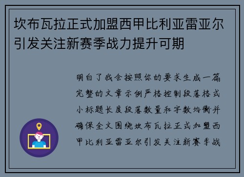 坎布瓦拉正式加盟西甲比利亚雷亚尔引发关注新赛季战力提升可期 坎布瓦拉正式加盟西甲比利亚雷亚尔引发关注新赛季战力提升可期