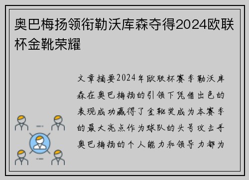 奥巴梅扬领衔勒沃库森夺得2024欧联杯金靴荣耀 奥巴梅扬领衔勒沃库森夺得2024欧联杯金靴荣耀