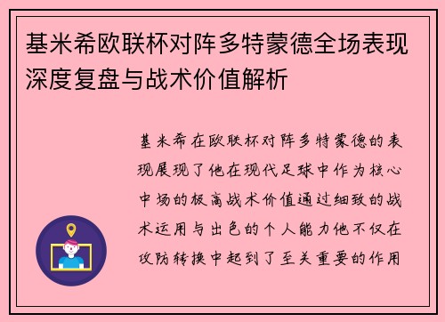 基米希欧联杯对阵多特蒙德全场表现深度复盘与战术价值解析 基米希欧联杯对阵多特蒙德全场表现深度复盘与战术价值解析