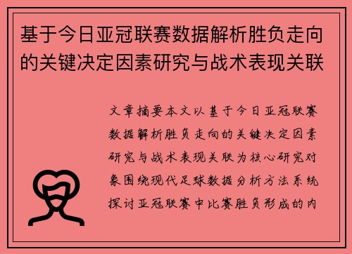 基于今日亚冠联赛数据解析胜负走向的关键决定因素研究与战术表现关联 基于今日亚冠联赛数据解析胜负走向的关键决定因素研究与战术表现关联