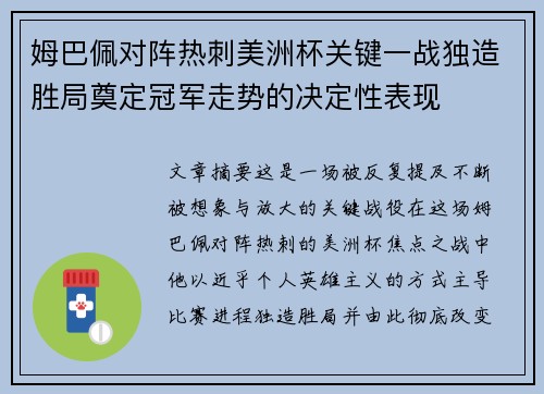 姆巴佩对阵热刺美洲杯关键一战独造胜局奠定冠军走势的决定性表现 姆巴佩对阵热刺美洲杯关键一战独造胜局奠定冠军走势的决定性表现