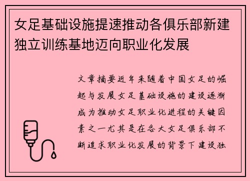 女足基础设施提速推动各俱乐部新建独立训练基地迈向职业化发展 女足基础设施提速推动各俱乐部新建独立训练基地迈向职业化发展