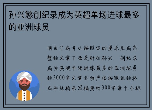 孙兴慜创纪录成为英超单场进球最多的亚洲球员 孙兴慜创纪录成为英超单场进球最多的亚洲球员