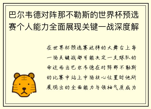 巴尔韦德对阵那不勒斯的世界杯预选赛个人能力全面展现关键一战深度解析 巴尔韦德对阵那不勒斯的世界杯预选赛个人能力全面展现关键一战深度解析