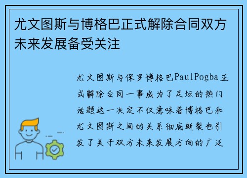 尤文图斯与博格巴正式解除合同双方未来发展备受关注 尤文图斯与博格巴正式解除合同双方未来发展备受关注