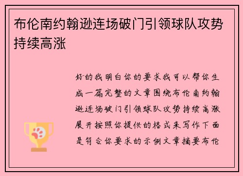 布伦南约翰逊连场破门引领球队攻势持续高涨 布伦南约翰逊连场破门引领球队攻势持续高涨