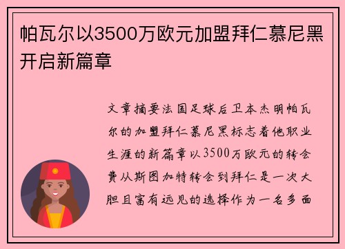 帕瓦尔以3500万欧元加盟拜仁慕尼黑开启新篇章 帕瓦尔以3500万欧元加盟拜仁慕尼黑开启新篇章
