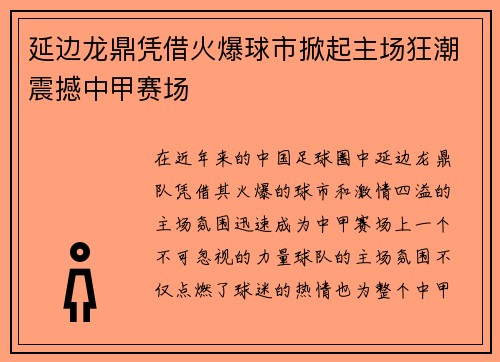 延边龙鼎凭借火爆球市掀起主场狂潮震撼中甲赛场 延边龙鼎凭借火爆球市掀起主场狂潮震撼中甲赛场