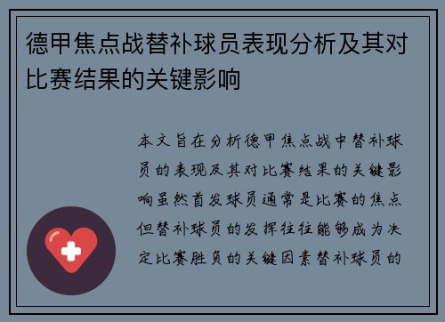 德甲焦点战替补球员表现分析及其对比赛结果的关键影响