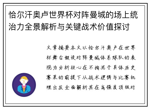 恰尔汗奥卢世界杯对阵曼城的场上统治力全景解析与关键战术价值探讨 恰尔汗奥卢世界杯对阵曼城的场上统治力全景解析与关键战术价值探讨