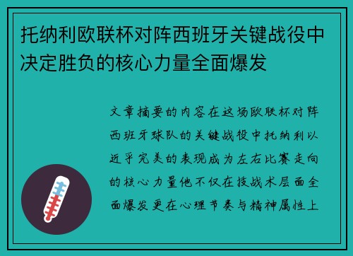 托纳利欧联杯对阵西班牙关键战役中决定胜负的核心力量全面爆发 托纳利欧联杯对阵西班牙关键战役中决定胜负的核心力量全面爆发
