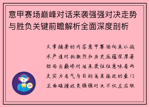 意甲赛场巅峰对话来袭强强对决走势与胜负关键前瞻解析全面深度剖析 意甲赛场巅峰对话来袭强强对决走势与胜负关键前瞻解析全面深度剖析