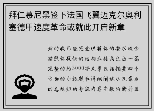 拜仁慕尼黑签下法国飞翼迈克尔奥利塞德甲速度革命或就此开启新章 拜仁慕尼黑签下法国飞翼迈克尔奥利塞德甲速度革命或就此开启新章
