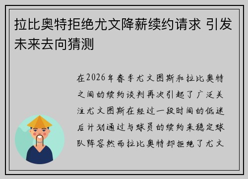 拉比奥特拒绝尤文降薪续约请求 引发未来去向猜测 拉比奥特拒绝尤文降薪续约请求 引发未来去向猜测