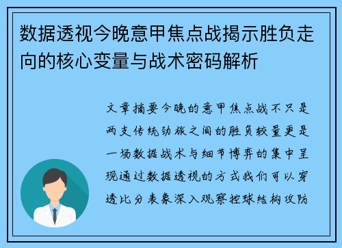 数据透视今晚意甲焦点战揭示胜负走向的核心变量与战术密码解析 数据透视今晚意甲焦点战揭示胜负走向的核心变量与战术密码解析