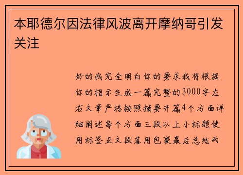 本耶德尔因法律风波离开摩纳哥引发关注 本耶德尔因法律风波离开摩纳哥引发关注