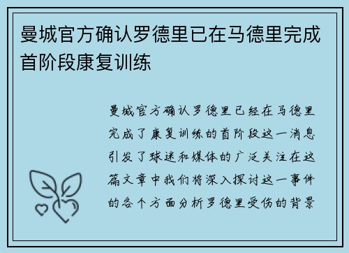 曼城官方确认罗德里已在马德里完成首阶段康复训练