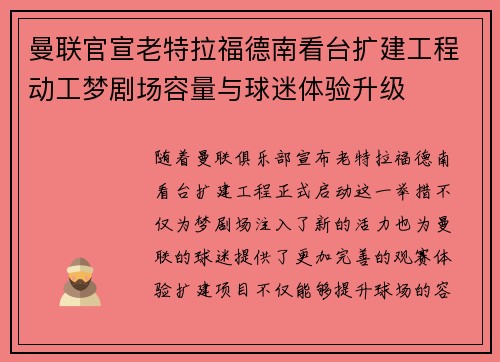 曼联官宣老特拉福德南看台扩建工程动工梦剧场容量与球迷体验升级 曼联官宣老特拉福德南看台扩建工程动工梦剧场容量与球迷体验升级