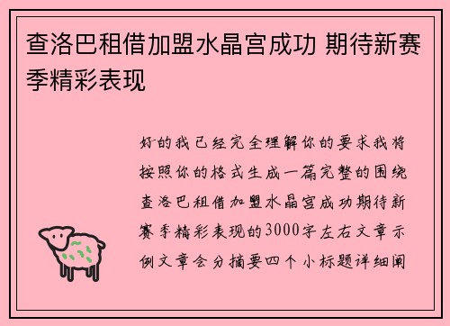 查洛巴租借加盟水晶宫成功 期待新赛季精彩表现 查洛巴租借加盟水晶宫成功 期待新赛季精彩表现