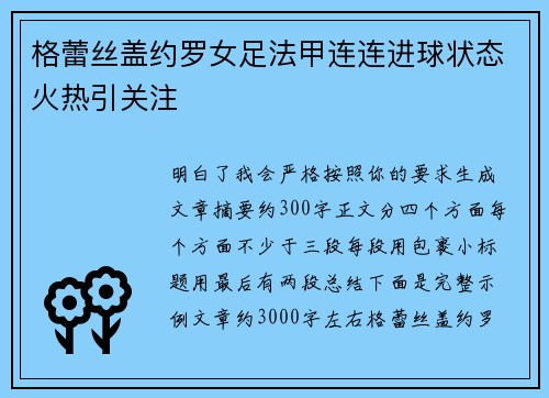 格蕾丝盖约罗女足法甲连连进球状态火热引关注 格蕾丝盖约罗女足法甲连连进球状态火热引关注