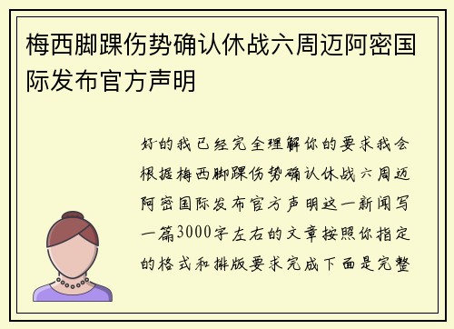 梅西脚踝伤势确认休战六周迈阿密国际发布官方声明 梅西脚踝伤势确认休战六周迈阿密国际发布官方声明
