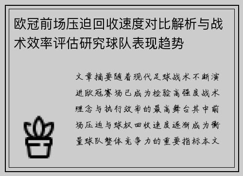 欧冠前场压迫回收速度对比解析与战术效率评估研究球队表现趋势 欧冠前场压迫回收速度对比解析与战术效率评估研究球队表现趋势