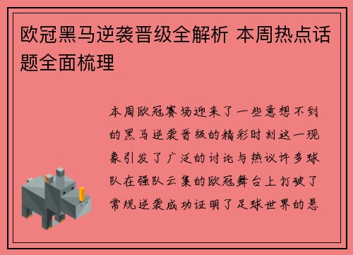 欧冠黑马逆袭晋级全解析 本周热点话题全面梳理 欧冠黑马逆袭晋级全解析 本周热点话题全面梳理